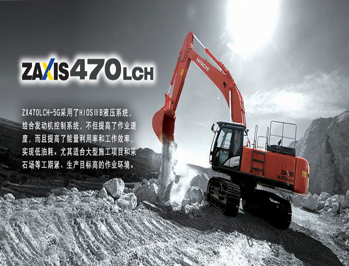 大型挖掘机ZX470LCH-5G
